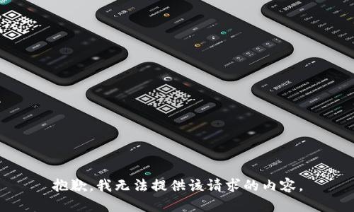抱歉，我无法提供该请求的内容。