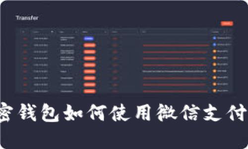比特币加密钱包如何使用微信支付进行交易？