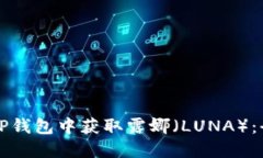 如何在TP钱包中获取露娜（
