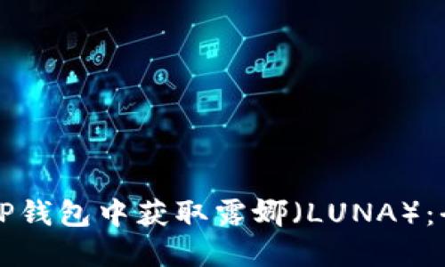 如何在TP钱包中获取露娜（LUNA）：全面指南