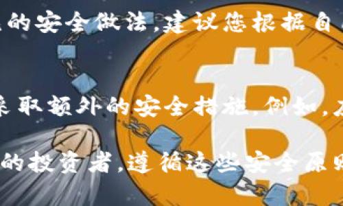 baioti比特币钱包的安全使用指南：保护您的数字资产/baioti
比特币钱包, 数字资产, 安全使用, 加密货币/guanjianci

在数字货币的快速发展下，比特币作为市场上最具影响力的加密货币之一，吸引了越来越多的用户。然而，安全问题始终是投资者最为关注的话题。无论是新手还是经验丰富的投资者，确保比特币钱包的安全使用都是一项至关重要的任务。本文将深入探讨比特币钱包的安全使用方法，以及可能遇到的常见问题。

比特币钱包的类型
在讨论比特币钱包的安全使用之前，我们首先需要了解比特币钱包的类型。比特币钱包主要分为热钱包和冷钱包。

strong热钱包/strong：热钱包是通过互联网连接的电子钱包。它们方便用户进行交易，但由于始终处于在线状态，因此安全性相对较低。热钱包通常用于日常交易，因为它们能够快速访问和管理数字资产。

strong冷钱包/strong：冷钱包是断开互联网连接的存储设备。它们可以是USB驱动器、纸钱包或硬件钱包。冷钱包的安全性较高，因为它们不易受到黑客攻击，适合长期存储数字资产。

如何选择安全的比特币钱包
选择一个安全的比特币钱包是保护您数字资产的第一步。以下是选择比特币钱包时需要考虑的几个重要因素：

strong信誉和评价：/strong在选择比特币钱包之前，请务必查看相关评论和用户反馈。您可以通过在线论坛和社交媒体了解其他用户的使用体验。信誉良好的钱包提供商通常会定期安全更新，增强保护功能。

strong安全功能：/strong比特币钱包应具备多重签名功能和两因素身份验证 (2FA) 等安全选项。这些功能可以显著降低账户被盗的风险。

strong备份和恢复选项：/strong确保钱包提供数据备份和恢复选项，以便在设备丢失或损坏的情况下能够恢复资产。

strong用户友好性：/strong虽然安全性是首要考虑因素，但钱包的用户友好性也不可忽视。如果钱包的使用界面复杂，可能导致用户在操作时犯错。

保护比特币钱包的安全措施
了解了比特币钱包的类型和选择标准后，接下来我们将探讨如何保护比特币钱包的安全性。以下是一些重要的安全措施：

strong使用强密码：/strong设置一个强密码是保护数字资产的第一步。密码应包含大写字母、小写字母、数字和特殊字符，且长度至少为12个字符。此外，应定期更改密码并避免使用重复的密码。

strong启用两因素认证：/strong许多比特币钱包都支持两因素认证。这意味着在登录时，您不仅需要输入密码，还需输入通过手机或其他设备生成的验证码。这为账户增加了一层额外的保护。

strong定期更新软件：/strong保持钱包软件和操作系统的最新版本能够避免潜在的安全漏洞。开发者通常会修补已发现的安全问题，因此及时更新软件至关重要。

strong避免公用网络：/strong在不安全的公共Wi-Fi网络上进行比特币交易极有可能导致信息泄露。避免在公共场所登录钱包，尤其是在咖啡店、机场等公共场所。

常见问题及解答

问题1：我应该选择热钱包还是冷钱包？
选择热钱包还是冷钱包取决于您的使用需求和安全考虑。如果您频繁交易，热钱包可能更适合，因为其便捷性和即时性。但是，对于长期持有的投资，冷钱包则更加安全，因为它们不直接连接到互联网，减少了黑客攻击的机会。无论您选择哪种类型的钱包，确保遵循最佳安全实践是最重要的。

问题2：我该如何备份我的比特币钱包？
备份比特币钱包是保护您资产的重要步骤。大多数钱包提供导出私钥或助记词的选项。在备份时，请务必将这些信息保存在安全的地方，例如保险箱或加密的数字存储设备。与此同时，建议您定期更新备份，以确保所有最新的交易数据都得到保护。请避免将备份存储在在线平台或公用设备上，以减少被盗的风险。

问题3：什么是助记词？我该如何管理？
助记词是用于恢复比特币钱包的一串单词。它们通常由 12 或 24 个随机单词组成，能够帮助用户在丢失密码或设备的情况下恢复访问钱包。妥善管理助记词极其重要，应将其保存在安全的地点，避免任何数字化形式的存储，确保没有其他人可以轻易访问。此外，建议将助记词抄写在纸上，并存放在多个安全地点，以进一步降低丢失风险。

问题4：如果我的比特币钱包被黑客攻击，我该怎么办？
如果您的比特币钱包被黑客攻击，第一步是立即切断钱包与网络的连接。这可以防止进一步的损失。接下来，您应立即更改相关账户的密码，并启用两因素验证（如果尚未启用）。如果您使用的是热钱包，及时转移剩余的资产到冷钱包或其他安全钱包也是一个明智的选择。此外，您还可以联系钱包提供商寻求建议和支持，以寻求可能的恢复选项。保持冷静并迅速采取行动是减少损失的关键。

问题5：是否需要将比特币转移到不同的钱包以提高安全性？
将比特币转移到不同的钱包确实可以提高安全性，尤其是当您拥有较大的投资时。这样做可以降低单一钱包遭受攻击的风险。此外，定期将资产从热钱包转移到冷钱包也是一种常见的安全做法。建议您根据自己的投资策略和交易频率，合理分配资产，以平衡方便性和安全性。

问题6：我能否通过手机应用管理比特币钱包？
是的，手机应用程序是管理比特币钱包的一种方便的方式。许多比特币钱包提供移动应用，允许用户随时随地访问和管理数字资产。尽管手机应用的便捷性很高，但也需谨慎选择并采取额外的安全措施。例如，应下载来自官方渠道的应用，并启用设备的安全锁和两因素认证。

总之，比特币钱包的安全使用对保护数字资产至关重要。了解不同类型的钱包、选择安全的钱包、采取积极的安全措施，可以帮助您更安全地管理比特币。无论您是新手还是经验丰富的投资者，遵循这些安全原则将大大减少您面临的风险，并为您的数字资产提供更强的保护。