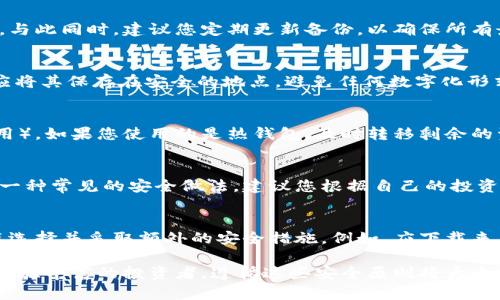 baioti比特币钱包的安全使用指南：保护您的数字资产/baioti
比特币钱包, 数字资产, 安全使用, 加密货币/guanjianci

在数字货币的快速发展下，比特币作为市场上最具影响力的加密货币之一，吸引了越来越多的用户。然而，安全问题始终是投资者最为关注的话题。无论是新手还是经验丰富的投资者，确保比特币钱包的安全使用都是一项至关重要的任务。本文将深入探讨比特币钱包的安全使用方法，以及可能遇到的常见问题。

比特币钱包的类型
在讨论比特币钱包的安全使用之前，我们首先需要了解比特币钱包的类型。比特币钱包主要分为热钱包和冷钱包。

strong热钱包/strong：热钱包是通过互联网连接的电子钱包。它们方便用户进行交易，但由于始终处于在线状态，因此安全性相对较低。热钱包通常用于日常交易，因为它们能够快速访问和管理数字资产。

strong冷钱包/strong：冷钱包是断开互联网连接的存储设备。它们可以是USB驱动器、纸钱包或硬件钱包。冷钱包的安全性较高，因为它们不易受到黑客攻击，适合长期存储数字资产。

如何选择安全的比特币钱包
选择一个安全的比特币钱包是保护您数字资产的第一步。以下是选择比特币钱包时需要考虑的几个重要因素：

strong信誉和评价：/strong在选择比特币钱包之前，请务必查看相关评论和用户反馈。您可以通过在线论坛和社交媒体了解其他用户的使用体验。信誉良好的钱包提供商通常会定期安全更新，增强保护功能。

strong安全功能：/strong比特币钱包应具备多重签名功能和两因素身份验证 (2FA) 等安全选项。这些功能可以显著降低账户被盗的风险。

strong备份和恢复选项：/strong确保钱包提供数据备份和恢复选项，以便在设备丢失或损坏的情况下能够恢复资产。

strong用户友好性：/strong虽然安全性是首要考虑因素，但钱包的用户友好性也不可忽视。如果钱包的使用界面复杂，可能导致用户在操作时犯错。

保护比特币钱包的安全措施
了解了比特币钱包的类型和选择标准后，接下来我们将探讨如何保护比特币钱包的安全性。以下是一些重要的安全措施：

strong使用强密码：/strong设置一个强密码是保护数字资产的第一步。密码应包含大写字母、小写字母、数字和特殊字符，且长度至少为12个字符。此外，应定期更改密码并避免使用重复的密码。

strong启用两因素认证：/strong许多比特币钱包都支持两因素认证。这意味着在登录时，您不仅需要输入密码，还需输入通过手机或其他设备生成的验证码。这为账户增加了一层额外的保护。

strong定期更新软件：/strong保持钱包软件和操作系统的最新版本能够避免潜在的安全漏洞。开发者通常会修补已发现的安全问题，因此及时更新软件至关重要。

strong避免公用网络：/strong在不安全的公共Wi-Fi网络上进行比特币交易极有可能导致信息泄露。避免在公共场所登录钱包，尤其是在咖啡店、机场等公共场所。

常见问题及解答

问题1：我应该选择热钱包还是冷钱包？
选择热钱包还是冷钱包取决于您的使用需求和安全考虑。如果您频繁交易，热钱包可能更适合，因为其便捷性和即时性。但是，对于长期持有的投资，冷钱包则更加安全，因为它们不直接连接到互联网，减少了黑客攻击的机会。无论您选择哪种类型的钱包，确保遵循最佳安全实践是最重要的。

问题2：我该如何备份我的比特币钱包？
备份比特币钱包是保护您资产的重要步骤。大多数钱包提供导出私钥或助记词的选项。在备份时，请务必将这些信息保存在安全的地方，例如保险箱或加密的数字存储设备。与此同时，建议您定期更新备份，以确保所有最新的交易数据都得到保护。请避免将备份存储在在线平台或公用设备上，以减少被盗的风险。

问题3：什么是助记词？我该如何管理？
助记词是用于恢复比特币钱包的一串单词。它们通常由 12 或 24 个随机单词组成，能够帮助用户在丢失密码或设备的情况下恢复访问钱包。妥善管理助记词极其重要，应将其保存在安全的地点，避免任何数字化形式的存储，确保没有其他人可以轻易访问。此外，建议将助记词抄写在纸上，并存放在多个安全地点，以进一步降低丢失风险。

问题4：如果我的比特币钱包被黑客攻击，我该怎么办？
如果您的比特币钱包被黑客攻击，第一步是立即切断钱包与网络的连接。这可以防止进一步的损失。接下来，您应立即更改相关账户的密码，并启用两因素验证（如果尚未启用）。如果您使用的是热钱包，及时转移剩余的资产到冷钱包或其他安全钱包也是一个明智的选择。此外，您还可以联系钱包提供商寻求建议和支持，以寻求可能的恢复选项。保持冷静并迅速采取行动是减少损失的关键。

问题5：是否需要将比特币转移到不同的钱包以提高安全性？
将比特币转移到不同的钱包确实可以提高安全性，尤其是当您拥有较大的投资时。这样做可以降低单一钱包遭受攻击的风险。此外，定期将资产从热钱包转移到冷钱包也是一种常见的安全做法。建议您根据自己的投资策略和交易频率，合理分配资产，以平衡方便性和安全性。

问题6：我能否通过手机应用管理比特币钱包？
是的，手机应用程序是管理比特币钱包的一种方便的方式。许多比特币钱包提供移动应用，允许用户随时随地访问和管理数字资产。尽管手机应用的便捷性很高，但也需谨慎选择并采取额外的安全措施。例如，应下载来自官方渠道的应用，并启用设备的安全锁和两因素认证。

总之，比特币钱包的安全使用对保护数字资产至关重要。了解不同类型的钱包、选择安全的钱包、采取积极的安全措施，可以帮助您更安全地管理比特币。无论您是新手还是经验丰富的投资者，遵循这些安全原则将大大减少您面临的风险，并为您的数字资产提供更强的保护。