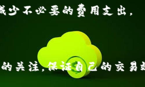 бутатi/бутатi
TP钱包, 转账手续费, 交易所, 数字货币/guanjianci

## TP钱包转账到交易所多少手续费

随着区块链技术的发展和数字货币的普及，数字货币钱包的使用逐渐成为常态。TP钱包作为一款较为知名的数字货币钱包，其安全性和使用便捷性受到了大众的青睐。用户常常需要了解如何通过TP钱包转账到交易所，以及相关的手续费问题。本文将对这一主题进行详细探讨，帮助用户更好地了解TP钱包及其转账到交易所的手续费。

### TP钱包简介

TP钱包是一款支持多种数字货币的移动端钱包，用户可以通过该钱包进行数字货币的存储、转账和交易。TP钱包不仅支持ETH、BTC等主流数字货币，还支持大量的ERC20代币。这不仅方便了用户的使用，也为他们参与数字货币市场提供了便利。

通过TP钱包，用户可以轻松地将数字货币转账到交易所，以便进行交易。然而，这样的转账通常会涉及一定的手续费。不同交易所的规定不尽相同，手续费的计算方式也各有不同。

### 在TP钱包转账到交易所时的手续费概述

在进行转账时，用户需要考虑几个关键因素，包括转账金额、网络手续费、交易所的手续费等。

1. **网络手续费**：在区块链网络上，用户在将数字货币转账时需要支付网络手续费。这一费用是由矿工收取的，主要用于激励矿工处理交易。不同的区块链网络收费标准不一，例如，在以太坊网络上，手续费是以Gwei为单位进行计费的，而在比特币网络上，则是以Satoshi进行计费。

2. **交易所手续费**：当用户将数字货币转入交易所进行交易时，一些交易所可能会收取入账手续费，尽管这在大多数情况下并不常见。一般来说，交易所会在用户的转账说明页面上列明手续费信息，因此用户在进行转账之前可仔细查看。

3. **兑换手续费**：若在交易所内将一种数字货币转换为另一种，则还需要支付兑换手续费。不同交易所对不同币种的兑换手续费也可能会有所不同，这一点用户应提前了解。

### TP钱包转账到交易所手续费计算示例

假设某用户使用TP钱包将0.1个BTC转账到某知名交易所。

1. 用户需要查看当前比特币网络的平均手续费，假设为0.0005 BTC（这一数值可能会因网络交易拥堵情况而变化）。
   
2. 用户到账后，可能需要查看交易所的入账手续费，如该交易所对BTC入账不收取手续费。

3. 如果用户计划在交易所将BTC兑换为ETH且交易所的交易手续费为0.1%，在当前ETH价格为4000美元的情况下，交易手续费为0.1% * 0.1 BTC (即400美元) = 0.0004 BTC。

最终，用户的实际手续费为0.0005 BTC（网络手续费）  0.0004 BTC（交易手续费） = 0.0009 BTC。

### 常见问题解答

#### 1. TP钱包支持哪些数字货币？

TP钱包作为一款多功能的数字货币钱包，支持包括比特币（BTC）、以太坊（ETH）、莱特币（LTC）等主流数字货币，同时还支持大量的ERC20代币与其它链上的代币。这使得用户可以在一个平台上方便地管理和交易多种数字资产。

#### 2. TP钱包的安全性如何保障？

TP钱包采取多种安全措施来保障用户资产的安全，包括私钥本地存储、256位SSL加密、双因素认证等。此外，钱包用户可设定复杂的密码，降低账号被盗的风险。用户还可以选择备份助记词来提高资产恢复的便捷性。

#### 3. 如何将TP钱包中的数字货币转移到交易所？

用户只需打开TP钱包，点击“转账”，输入交易所提供的接收地址和转账数量。系统会自动提示相应的手续费，确认无误后可进行转账。注意在输入地址时一定要核对确保地址无误，以防资产损失。

#### 4. 转账到交易所后，如何查看是否到账？

一般来说，转账后用户可以在交易所的账户中查看到资金的状态。如果资金在一定时间内未到账，用户可以通过交易所提供的区块链浏览器查找转账记录，确保转账交易成功。

#### 5. 如果在转账中遇到问题该怎么办？

在转账过程中，如果出现问题，用户首先应确认交易是否成功。可通过区块链浏览器检查交易状态。如果交易已成功，但资金未到账，可以联系客服，提供交易哈希供其查找处理。若交易未成功，用户可以查看TP钱包上的转账记录

#### 6. TP钱包的手续费会随着市场波动而变化吗？

是的，TP钱包的手续费主要取决于网络拥堵状况、市场交易量等因素，因此会有所波动。用户在转账时，建议查看实时手续费，以便选择最佳的转账时机，以减少不必要的费用支出。

### 结论

了解TP钱包转账到交易所的手续费及相关问题，有助于用户在使用过程中做出更加明智的选择。随着数字货币市场的不断发展，用户应保持对手续费变化的关注，保证自己的交易效率与经济性。希望本文能为广大数字货币用户提供实用的信息，助力他们在数字资产管理与交易中获得更好的体验。