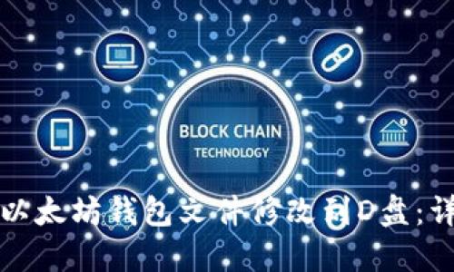 如何将以太坊钱包文件修改到D盘：详细指南