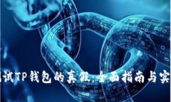如何测试TP钱包的真假：全
