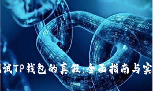 如何测试TP钱包的真假：全面指南与实用技巧