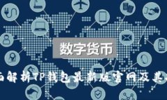 全面解析TP钱包最新版官网