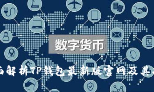 全面解析TP钱包最新版官网及其功能