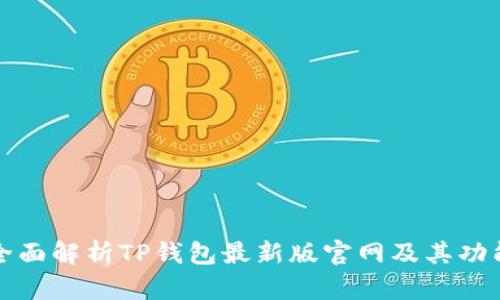 全面解析TP钱包最新版官网及其功能