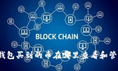 TP钱包买到的币在哪里查看