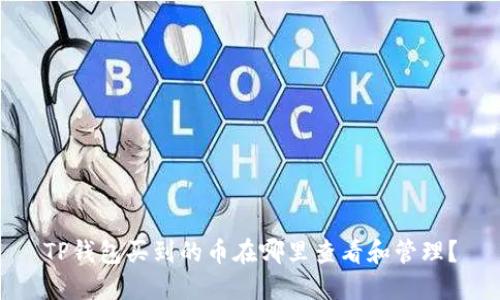 TP钱包买到的币在哪里查看和管理？