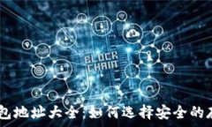  USDT钱包地址大全：如何选