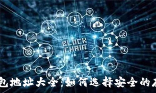  
USDT钱包地址大全：如何选择安全的存储方案