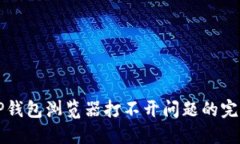 解决TP钱包浏览器打不开问