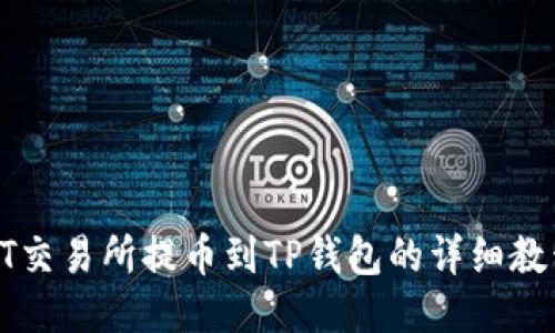 ZT交易所提币到TP钱包的详细教程