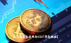 如何找到火币网的USDT钱包