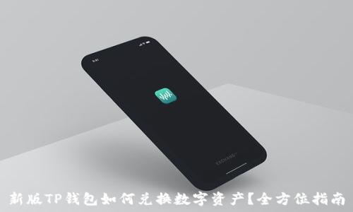  
新版TP钱包如何兑换数字资产？全方位指南
