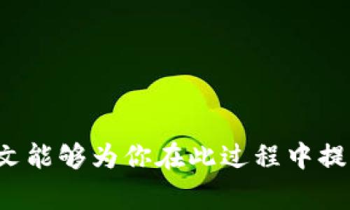    注册比特币钱包的时间：快速指南和常见问题解答  / 

 guanjianci  比特币钱包, 注册时间, 加密货币, 钱包类型  /guanjianci 

随着比特币等加密货币的兴起，越来越多的人开始关注如何安全、便捷地存储和管理数字资产。注册比特币钱包是进入这一领域的重要一步，但许多人对这个过程的时间和具体步骤感到困惑。本文将深入探讨注册比特币钱包所需的时间及相关问题，为大众用户提供清晰的指导。

什么是比特币钱包?
比特币钱包是一种软件应用程序或硬件设备，用于存储、接收和发送比特币。它并不是存储比特币本身，而是存储与区块链上比特币交易相关的密钥。比特币钱包的类型分为热钱包（在线钱包）和冷钱包（离线钱包），每种钱包都有其独特的优缺点。

注册比特币钱包需要多久?
注册比特币钱包的时间通常是相对较短的，大多数用户可以在几分钟内完成。然而，时间的长短可能会受到多个因素的影响：
ul
    listrong钱包类型：/strong不同类型的钱包（如在线钱包、桌面钱包或移动钱包）的注册过程可能存在差异，在线钱包一般更快。/li
    listrong身份验证：/strong一些平台要求用户进行身份验证，这可能需要额外的时间，特别是在高需求时期。/li
    listrong网络连接：/strong如果用户的网络连接速度较慢，可能会影响注册的速度。/li
/ul
总体来说，若不涉及复杂的身份验证，用户可以在10分钟以内完成注册。而如果需要提交身份证明或其他文件，则可能延长至数小时或数天。

如何选择合适的比特币钱包?
选择比特币钱包时，用户应考虑以下几个方面：
ul
    listrong安全性：/strong寻找提供高级安全特性的钱包，例如两因素认证、私钥离线存储等。/li
    listrong易用性：/strong选择界面友好、易于使用的钱包，尤其是对于新手用户。/li
    listrong兼容性：/strong确保所选钱包支持你打算使用的比特币网络和设备。/li
    listrong客户支持：/strong良好的客户服务可以帮助用户在遇到问题时迅速解决。/li
/ul
通过对这些要素的考虑，用户可以选择到最适合自己的比特币钱包。

比特币钱包的安全性如何保障?
比特币钱包的安全性至关重要，以下是一些基本的安全措施：
ul
    listrong保持软件更新：/strong确保钱包软件始终是最新版本，以防止潜在的安全漏洞。/li
    listrong使用强密码：/strong创建复杂且独特的密码，避免使用容易猜测的组合。/li
    listrong启用两因素认证：/strong通过启用2FA，增加额外的身份验证步骤，使账户更加安全。/li
    listrong定期备份：/strong用户应定期备份钱包数据，以防止意外丢失。/li
/ul
通过执行这些安全措施，用户可以显著提升其比特币钱包的安全性，降低资产被盗的风险。

除了比特币，还有哪些其他数字货币可以存储?
许多比特币钱包支持多种加密货币，以下是一些常用的数字货币：
ul
    listrong以太坊 (Ethereum)：/strong以太坊是仅次于比特币的第二大数字货币，许多钱包支持以太坊的存储和交易。/li
    listrong莱特币 (Litecoin)：/strong莱特币被视为比特币的“轻量版”，适用于快速交易。/li
    listrong瑞波币 (XRP)：/strong主要用于跨境支付，许多金融机构正在采用其网络。/li
/ul
使用支持多种数字货币的钱包，用户可以在一个平台上管理多个资产，增加便利性。

新手在注册比特币钱包时常见的错误有哪些?
许多新手在注册比特币钱包时常犯的一些错误包括：
ul
    listrong忽视安全性：/strong许多用户在选择钱包时只关注功能，而忽略了安全性，这是导致资产被盗的常见原因。/li
    listrong使用公共网络注册：/strong在不安全的公共Wi-Fi上进行注册或交易可能会增加被黑客攻击的风险。/li
    listrong没用备份：/strong忘记备份私钥或助记词，一旦设备丢失，资产将无法恢复。/li
/ul
为了避免这些错误，新手用户应提前了解安全最佳实践，并确保确认所有相关设置。

如何将比特币转移到我的钱包中?
将比特币转移到你钱包的过程相对简单，通常分为以下几个步骤：
ol
    listrong获取钱包地址：/strong在你注册的钱包中找到你的比特币地址，这通常是一串长字符串或二维码。/li
    listrong选择交易所或服务：/strong选择将比特币购买或出售的平台，并进入相应的账户设置。/li
    listrong进行转账：/strong在交易所选择“提现”或“转账”选项，输入你的钱包地址以及转账金额。/li
    listrong确认交易：/strong进行相应的身份验证后，确认转账请求，等待交易在网络中处理完成。/li
/ol
在确认转账时，请确保输入的地址无误，转账一旦发出非常难以撤回。

总结
注册比特币钱包是进入加密货币世界的一种重要方式，虽然大多数用户可以迅速完成，但安全性和选型仍需谨慎考虑。希望本文能够为你在此过程中提供有效的指导与建议。
