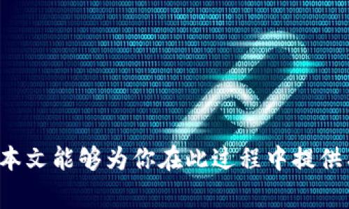   注册比特币钱包的时间：快速指南和常见问题解答  / 

 guanjianci  比特币钱包, 注册时间, 加密货币, 钱包类型  /guanjianci 

随着比特币等加密货币的兴起，越来越多的人开始关注如何安全、便捷地存储和管理数字资产。注册比特币钱包是进入这一领域的重要一步，但许多人对这个过程的时间和具体步骤感到困惑。本文将深入探讨注册比特币钱包所需的时间及相关问题，为大众用户提供清晰的指导。

什么是比特币钱包?
比特币钱包是一种软件应用程序或硬件设备，用于存储、接收和发送比特币。它并不是存储比特币本身，而是存储与区块链上比特币交易相关的密钥。比特币钱包的类型分为热钱包（在线钱包）和冷钱包（离线钱包），每种钱包都有其独特的优缺点。

注册比特币钱包需要多久?
注册比特币钱包的时间通常是相对较短的，大多数用户可以在几分钟内完成。然而，时间的长短可能会受到多个因素的影响：
ul
    listrong钱包类型：/strong不同类型的钱包（如在线钱包、桌面钱包或移动钱包）的注册过程可能存在差异，在线钱包一般更快。/li
    listrong身份验证：/strong一些平台要求用户进行身份验证，这可能需要额外的时间，特别是在高需求时期。/li
    listrong网络连接：/strong如果用户的网络连接速度较慢，可能会影响注册的速度。/li
/ul
总体来说，若不涉及复杂的身份验证，用户可以在10分钟以内完成注册。而如果需要提交身份证明或其他文件，则可能延长至数小时或数天。

如何选择合适的比特币钱包?
选择比特币钱包时，用户应考虑以下几个方面：
ul
    listrong安全性：/strong寻找提供高级安全特性的钱包，例如两因素认证、私钥离线存储等。/li
    listrong易用性：/strong选择界面友好、易于使用的钱包，尤其是对于新手用户。/li
    listrong兼容性：/strong确保所选钱包支持你打算使用的比特币网络和设备。/li
    listrong客户支持：/strong良好的客户服务可以帮助用户在遇到问题时迅速解决。/li
/ul
通过对这些要素的考虑，用户可以选择到最适合自己的比特币钱包。

比特币钱包的安全性如何保障?
比特币钱包的安全性至关重要，以下是一些基本的安全措施：
ul
    listrong保持软件更新：/strong确保钱包软件始终是最新版本，以防止潜在的安全漏洞。/li
    listrong使用强密码：/strong创建复杂且独特的密码，避免使用容易猜测的组合。/li
    listrong启用两因素认证：/strong通过启用2FA，增加额外的身份验证步骤，使账户更加安全。/li
    listrong定期备份：/strong用户应定期备份钱包数据，以防止意外丢失。/li
/ul
通过执行这些安全措施，用户可以显著提升其比特币钱包的安全性，降低资产被盗的风险。

除了比特币，还有哪些其他数字货币可以存储?
许多比特币钱包支持多种加密货币，以下是一些常用的数字货币：
ul
    listrong以太坊 (Ethereum)：/strong以太坊是仅次于比特币的第二大数字货币，许多钱包支持以太坊的存储和交易。/li
    listrong莱特币 (Litecoin)：/strong莱特币被视为比特币的“轻量版”，适用于快速交易。/li
    listrong瑞波币 (XRP)：/strong主要用于跨境支付，许多金融机构正在采用其网络。/li
/ul
使用支持多种数字货币的钱包，用户可以在一个平台上管理多个资产，增加便利性。

新手在注册比特币钱包时常见的错误有哪些?
许多新手在注册比特币钱包时常犯的一些错误包括：
ul
    listrong忽视安全性：/strong许多用户在选择钱包时只关注功能，而忽略了安全性，这是导致资产被盗的常见原因。/li
    listrong使用公共网络注册：/strong在不安全的公共Wi-Fi上进行注册或交易可能会增加被黑客攻击的风险。/li
    listrong没用备份：/strong忘记备份私钥或助记词，一旦设备丢失，资产将无法恢复。/li
/ul
为了避免这些错误，新手用户应提前了解安全最佳实践，并确保确认所有相关设置。

如何将比特币转移到我的钱包中?
将比特币转移到你钱包的过程相对简单，通常分为以下几个步骤：
ol
    listrong获取钱包地址：/strong在你注册的钱包中找到你的比特币地址，这通常是一串长字符串或二维码。/li
    listrong选择交易所或服务：/strong选择将比特币购买或出售的平台，并进入相应的账户设置。/li
    listrong进行转账：/strong在交易所选择“提现”或“转账”选项，输入你的钱包地址以及转账金额。/li
    listrong确认交易：/strong进行相应的身份验证后，确认转账请求，等待交易在网络中处理完成。/li
/ol
在确认转账时，请确保输入的地址无误，转账一旦发出非常难以撤回。

总结
注册比特币钱包是进入加密货币世界的一种重要方式，虽然大多数用户可以迅速完成，但安全性和选型仍需谨慎考虑。希望本文能够为你在此过程中提供有效的指导与建议。