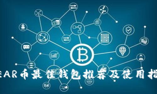 NEAR币最佳钱包推荐及使用指南