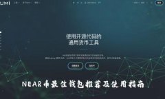 NEAR币最佳钱包推荐及使用