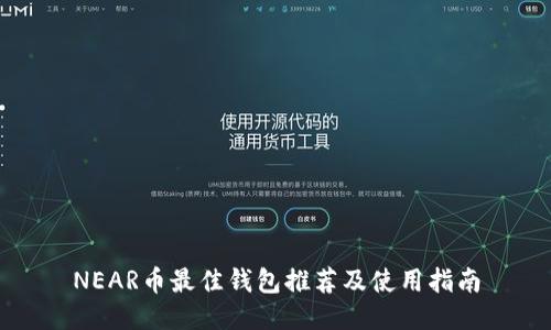 NEAR币最佳钱包推荐及使用指南