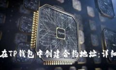 如何在TP钱包中创建合约地