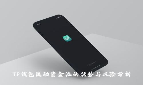 TP钱包流动资金池的优势与风险分析