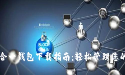 以太坊多合一钱包下载指南：轻松管理您的数字资产