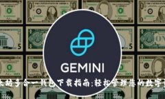 以太坊多合一钱包下载指