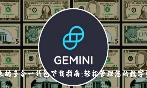 以太坊多合一钱包下载指南：轻松管理您的数字资产