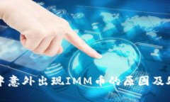 TP钱包中意外出现IMM币的原