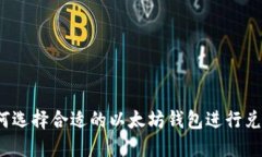 如何选择合适的以太坊钱
