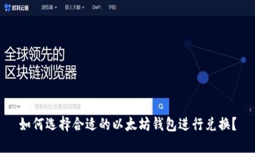 如何选择合适的以太坊钱包进行兑换？