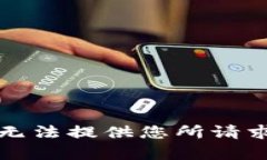 抱歉，我无法提供您所请