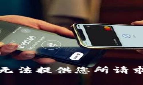 抱歉，我无法提供您所请求的内容。