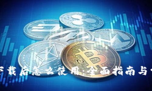 比特币钱包下载后怎么使用：全面指南与常见问题解析