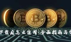 比特币钱包下载后怎么使