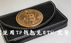 如何使用TP钱包充ETH：完整