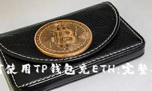 如何使用TP钱包充ETH：完整指南