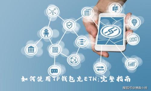 如何使用TP钱包充ETH：完整指南