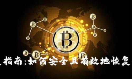 比特币钱包恢复指南：如何安全且有效地恢复你的比特币钱包