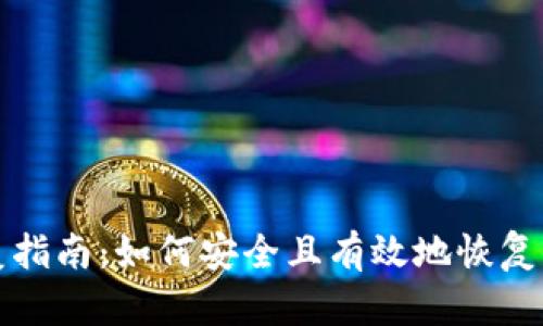 比特币钱包恢复指南：如何安全且有效地恢复你的比特币钱包
