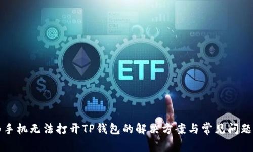 华为手机无法打开TP钱包的解决方案与常见问题解答