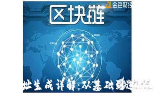 
比特币钱包地址生成详解：从基础到进阶的全面指南