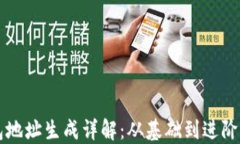 比特币钱包地址生成详解