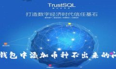 解决TP钱包中添加币种不出