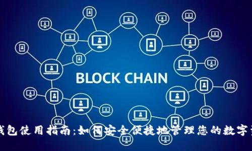 TP钱包使用指南：如何安全便捷地管理您的数字资产