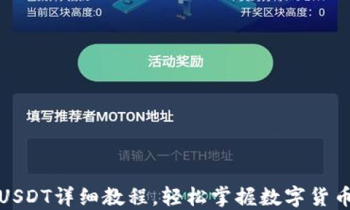 
TP钱包转USDT详细教程，轻松掌握数字货币转账技巧