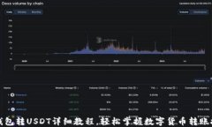 TP钱包转USDT详细教程，轻